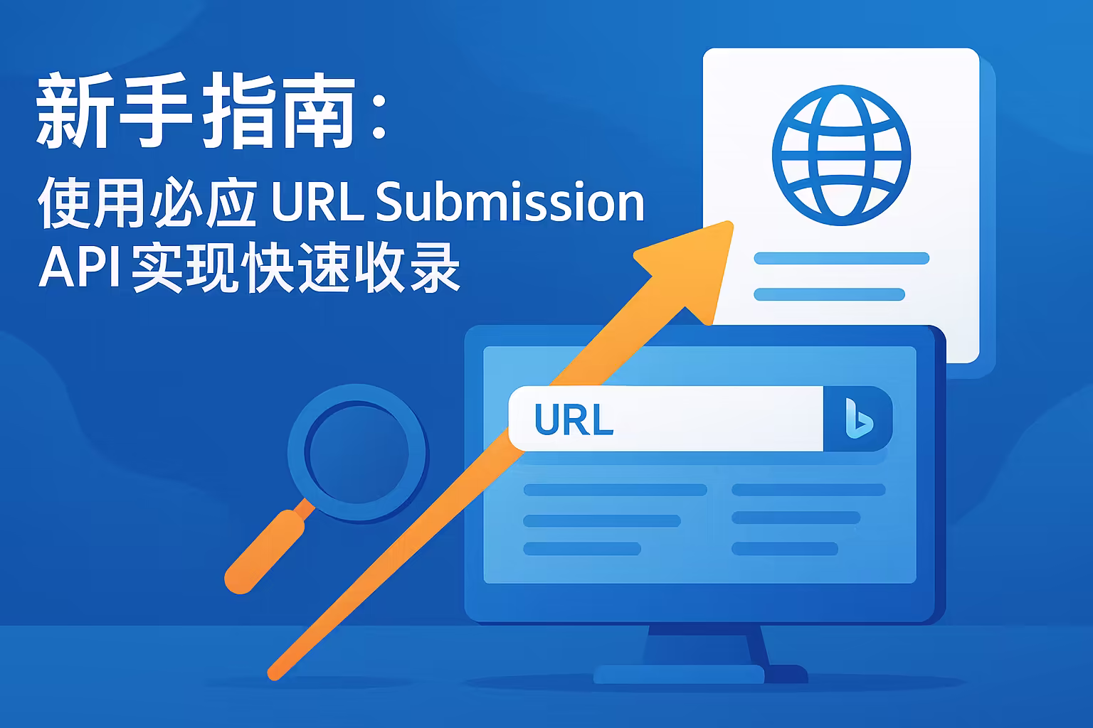 新手指南：使用必应 URL Submission API 实现快速收录