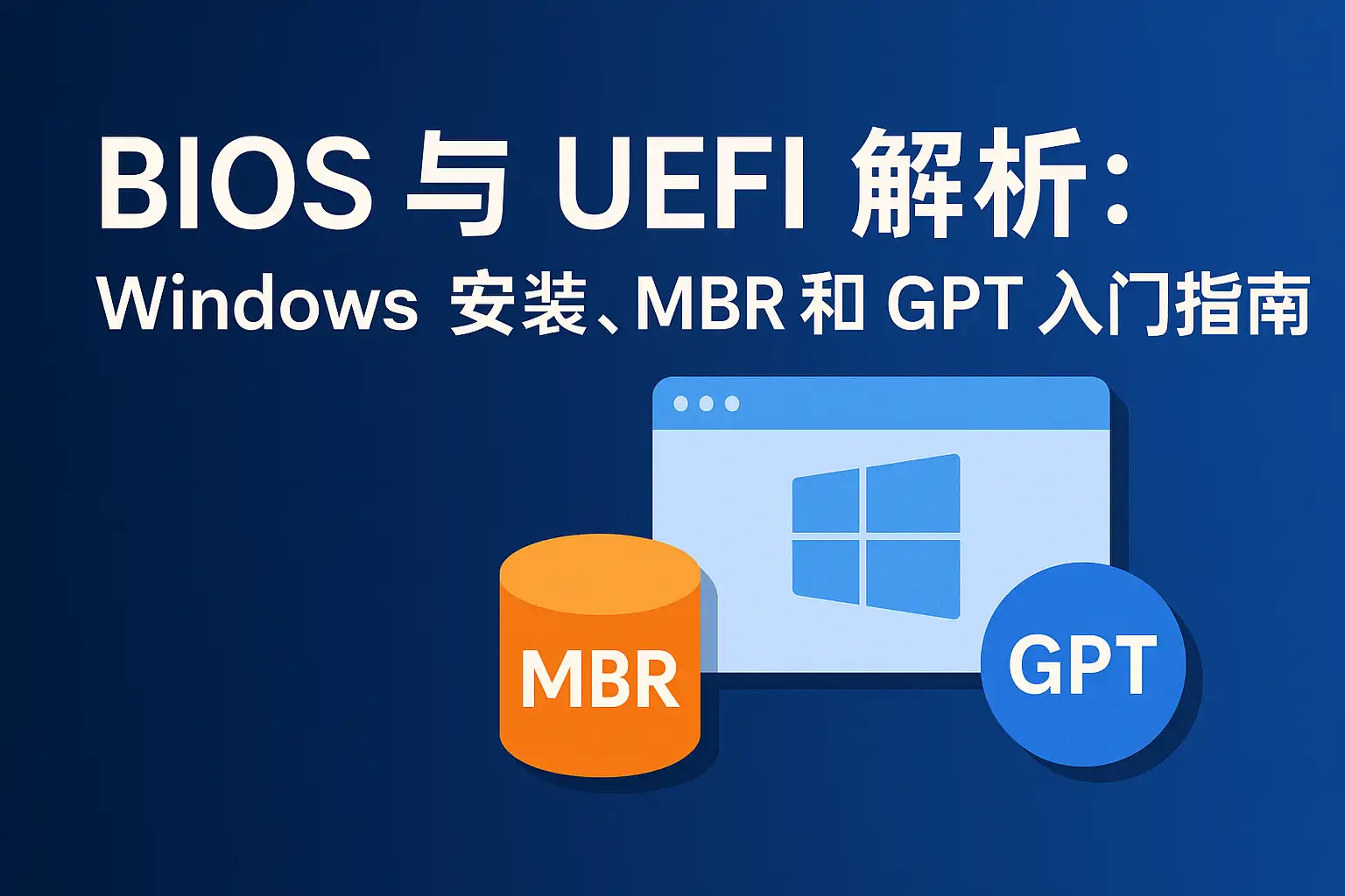 BIOS 与 UEFI 解析： Windows 安装、MBR 和 GPT 入门指南