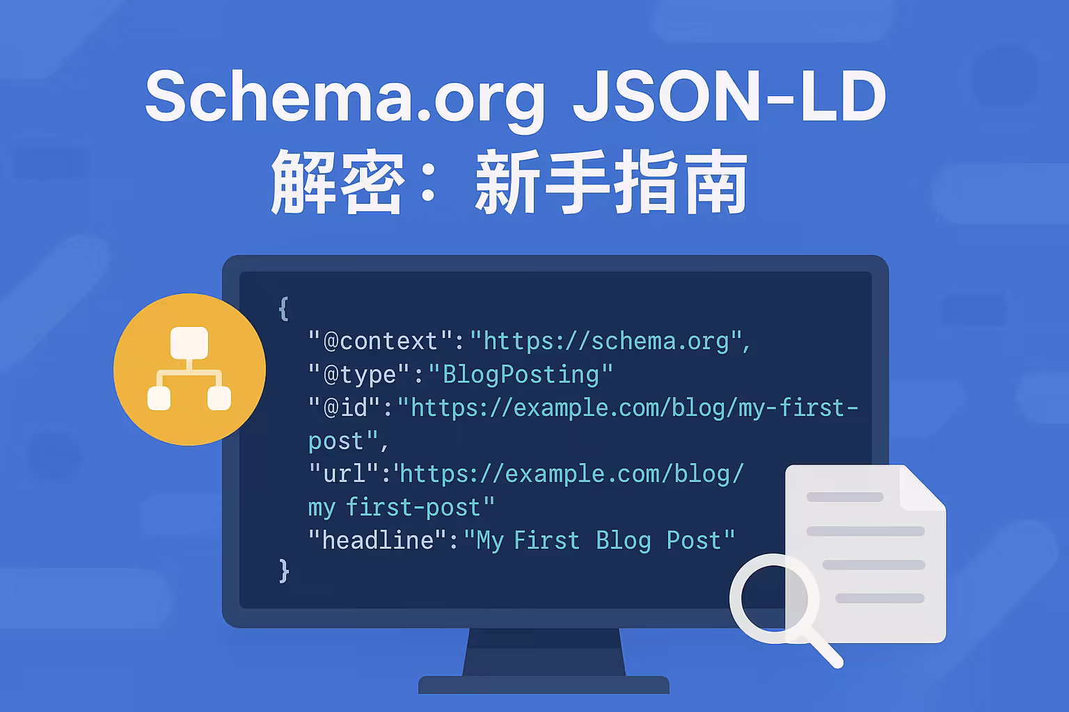 Schema.org JSON-LD 解密：新手指南