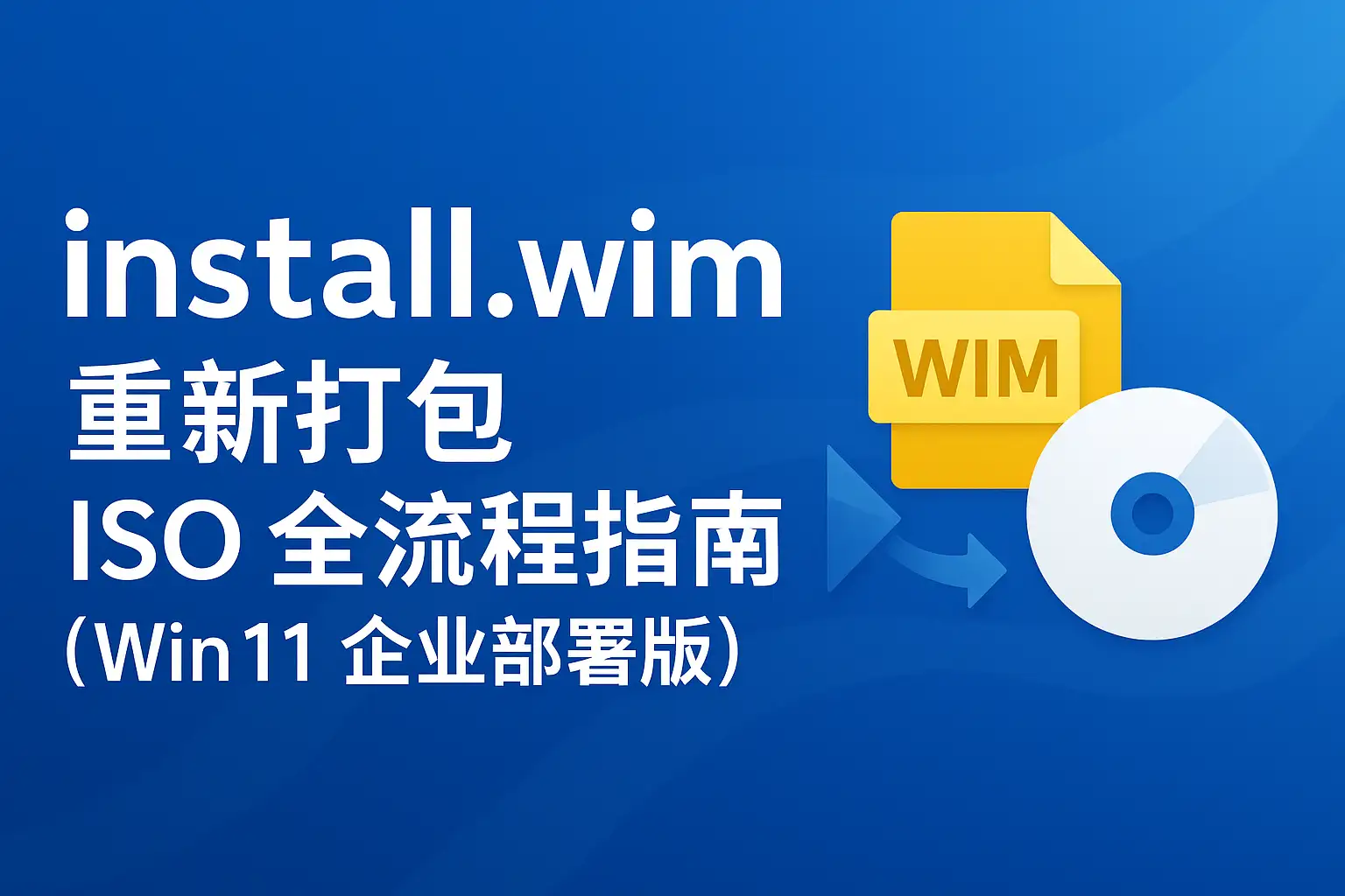 install.wim 重新打包 ISO 全流程指南（Win11 企业部署版）