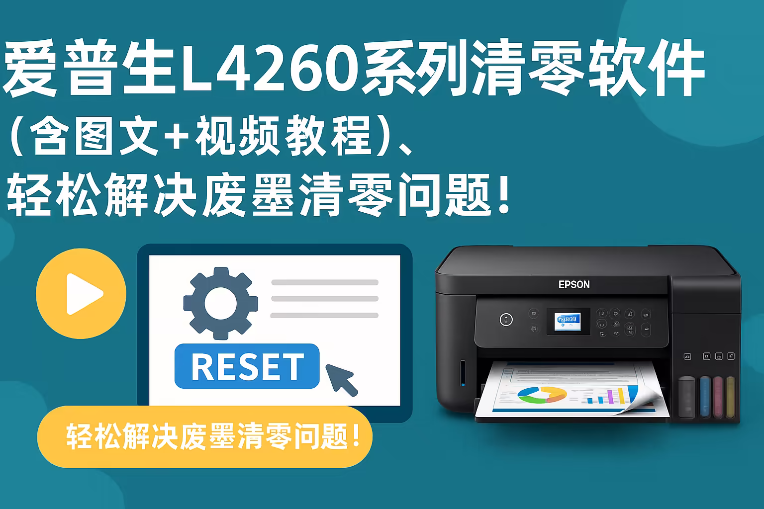 爱普生L4260系列清零软件（含图文+视频教程），轻松解决废墨清零问题！