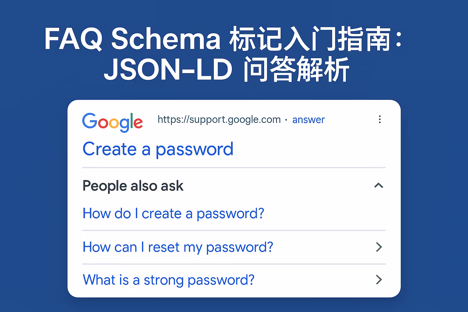 FAQ Schema 标记入门指南：JSON-LD 问答解析