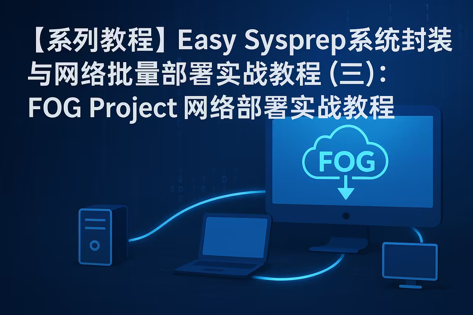 Easy Sysprep 系统封装与网络批量部署实战教程（三）：FOG Project 网络部署实战教程