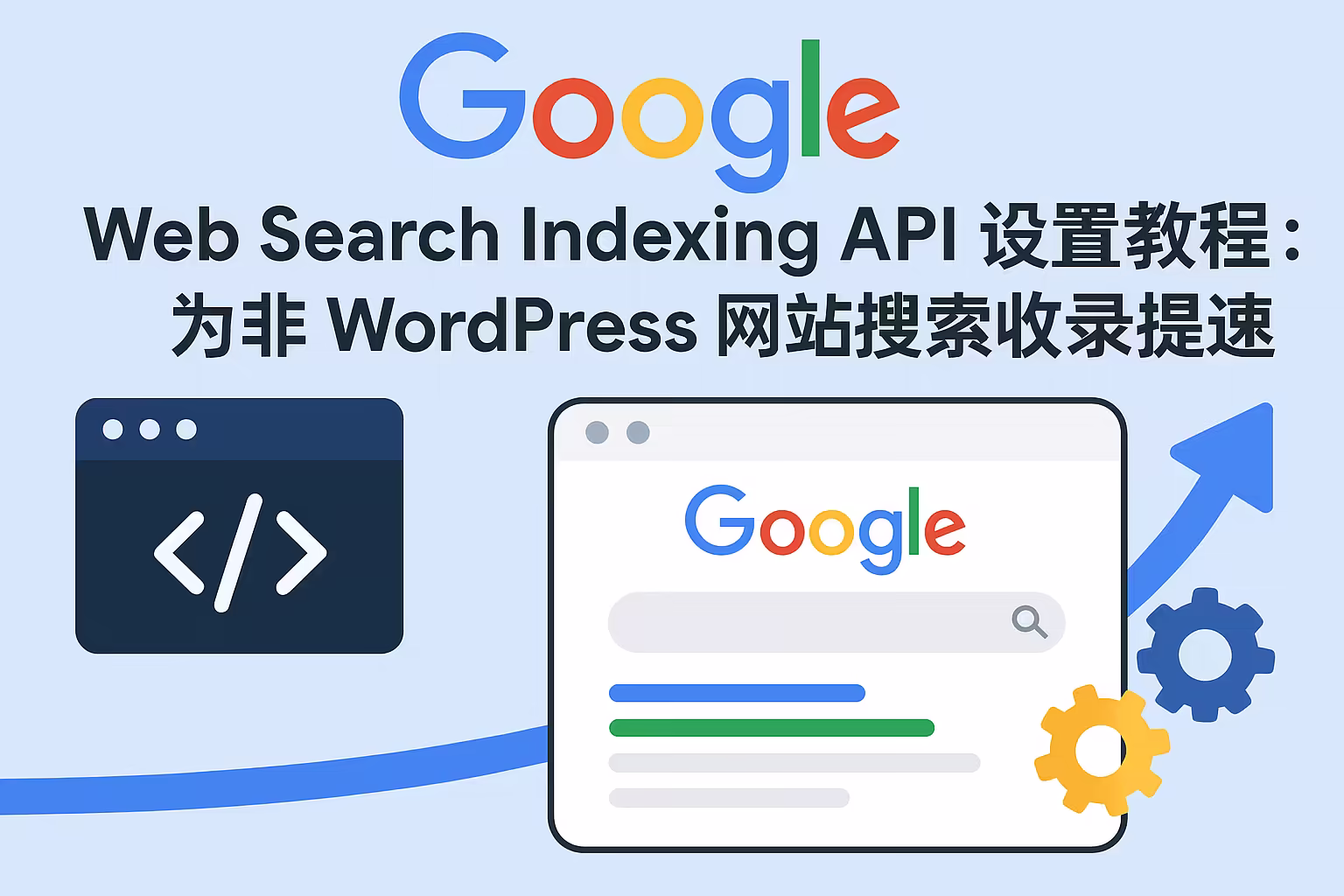 Google Web Search Indexing API 设置教程：为非 WordPress 网站搜索收录提速