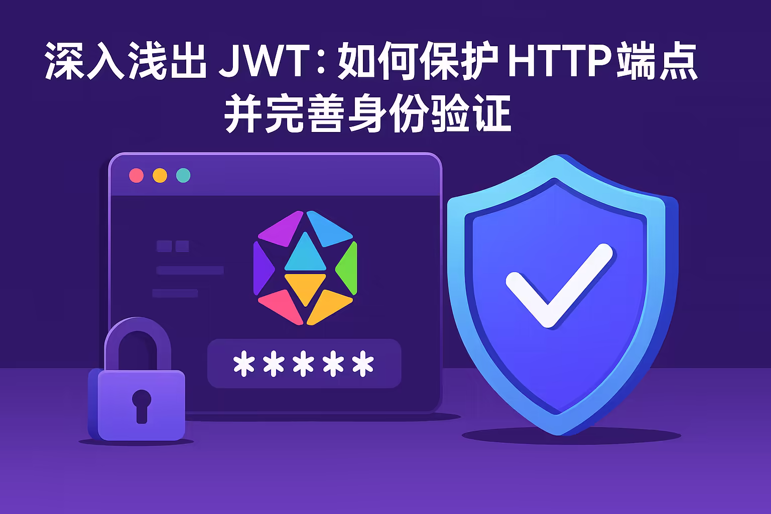 深入浅出 JWT：如何保护 HTTP 端点并完善身份验证