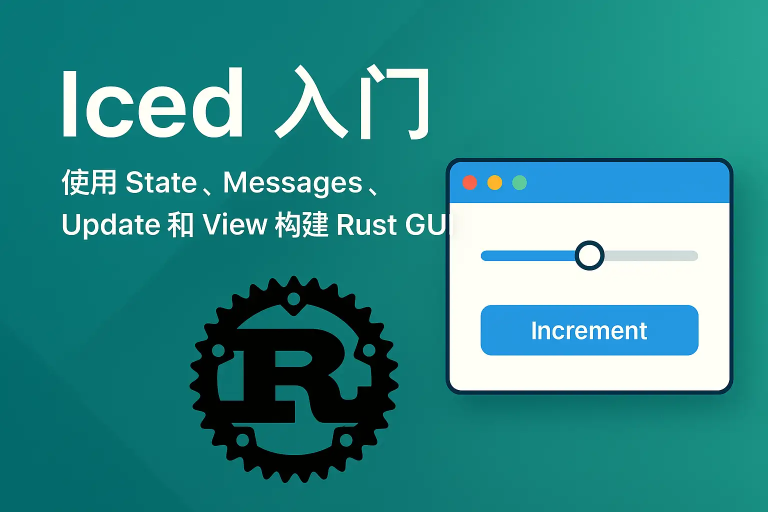 Iced 入门：使用 State、Messages、Update 和 View 构建 Rust GUI
