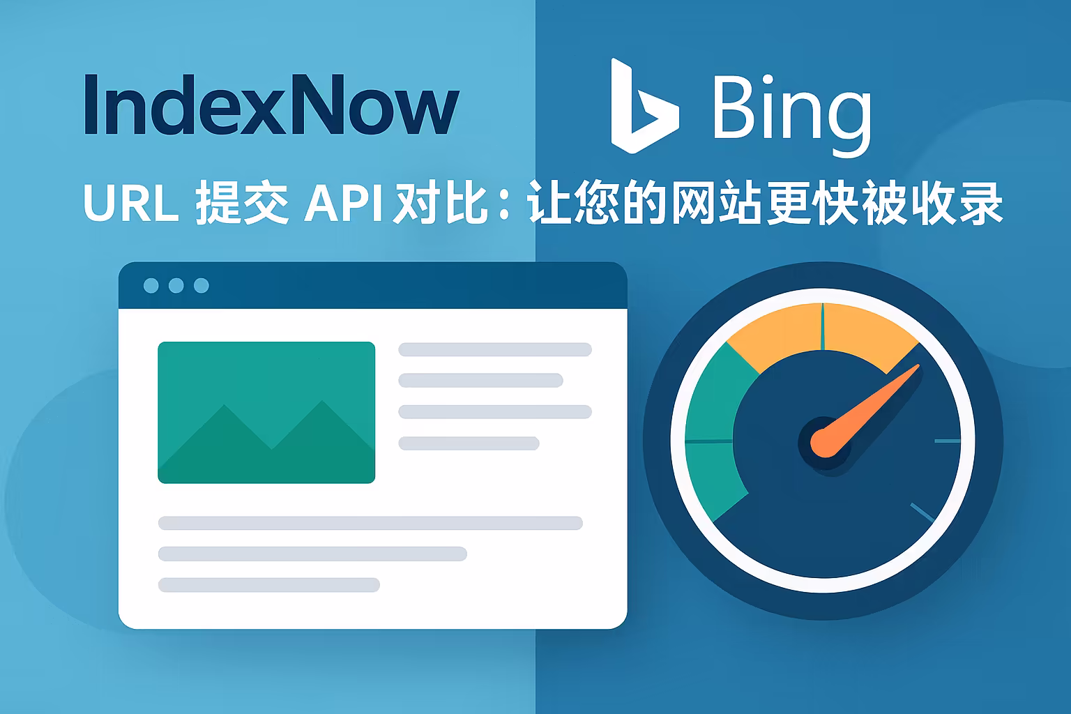 IndexNow 与 Bing URL 提交 API 对比：让您的网站更快被收录