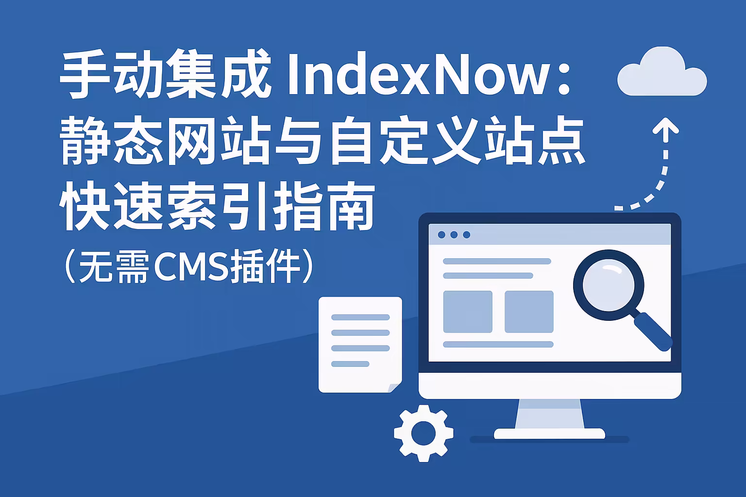 手动集成 IndexNow：静态网站与自定义站点快速索引指南 (无需CMS插件)