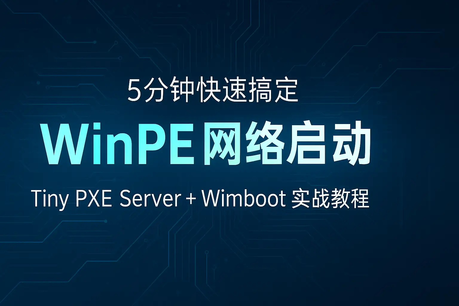🚀 5分钟快速搞定 WinPE 网络启动：Tiny PXE Server + Wimboot 实战教程