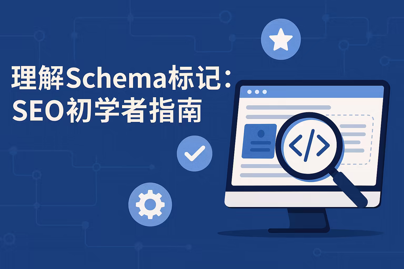 理解Schema标记：SEO初学者指南