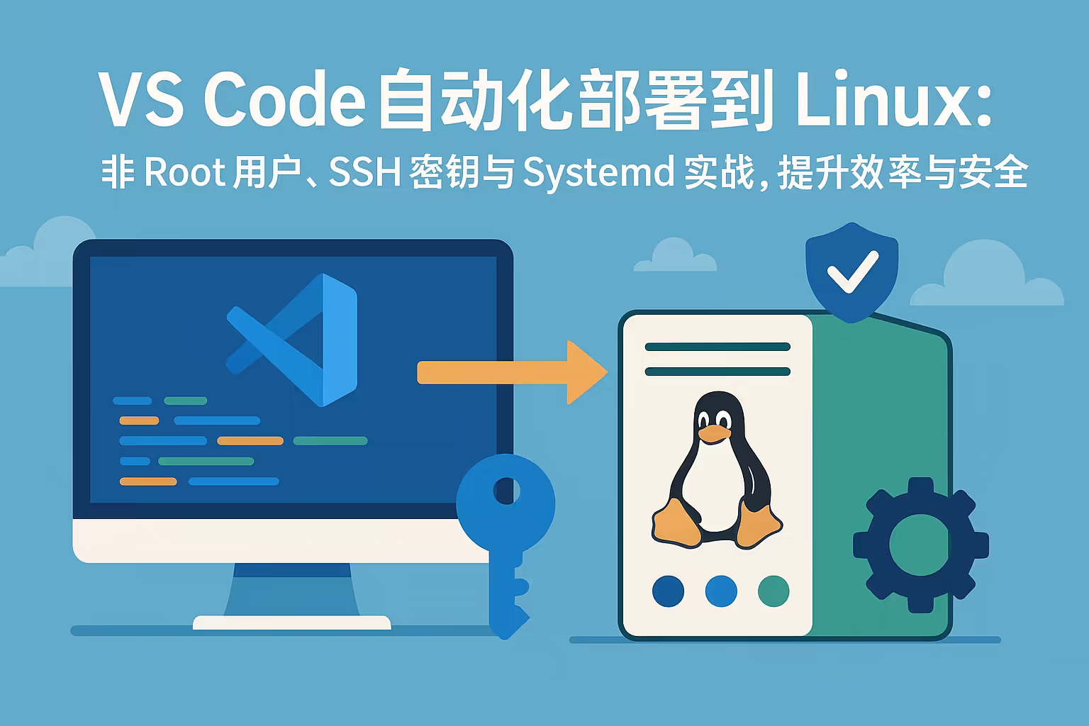 VS Code 自动化部署到 Linux：非 Root 用户、SSH 密钥与 Systemd 实战，提升效率与安全