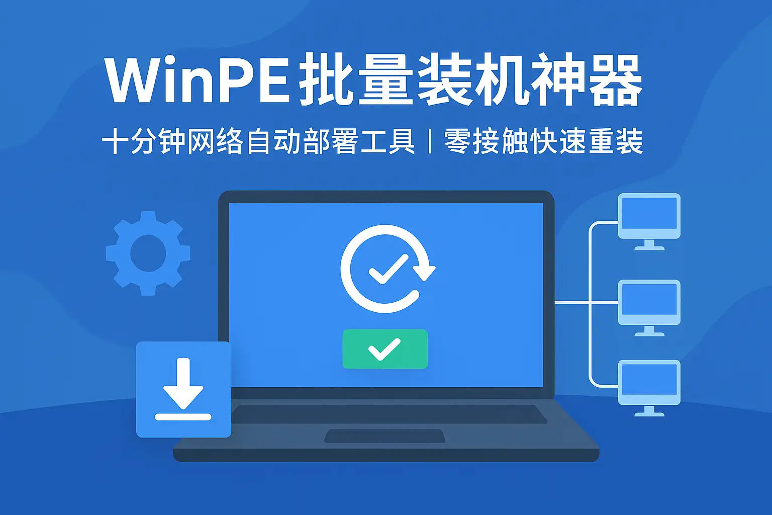 WinPE批量装机神器：十分钟网络自动部署工具 | 零接触快速重装